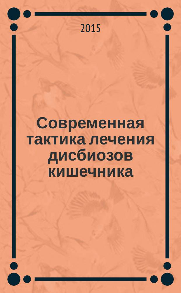 Современная тактика лечения дисбиозов кишечника : методические рекомендации : в 2 ч