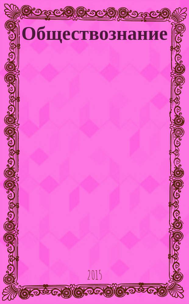 Обществознание : новый полный справочник для подготовки к ЕГЭ