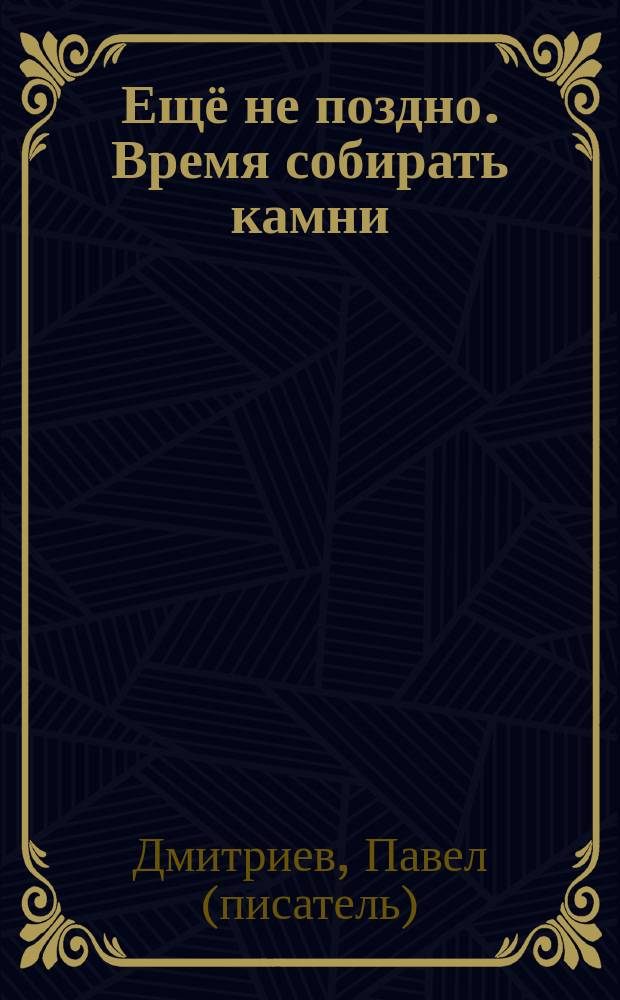 Ещё не поздно. Время собирать камни : фантастический роман