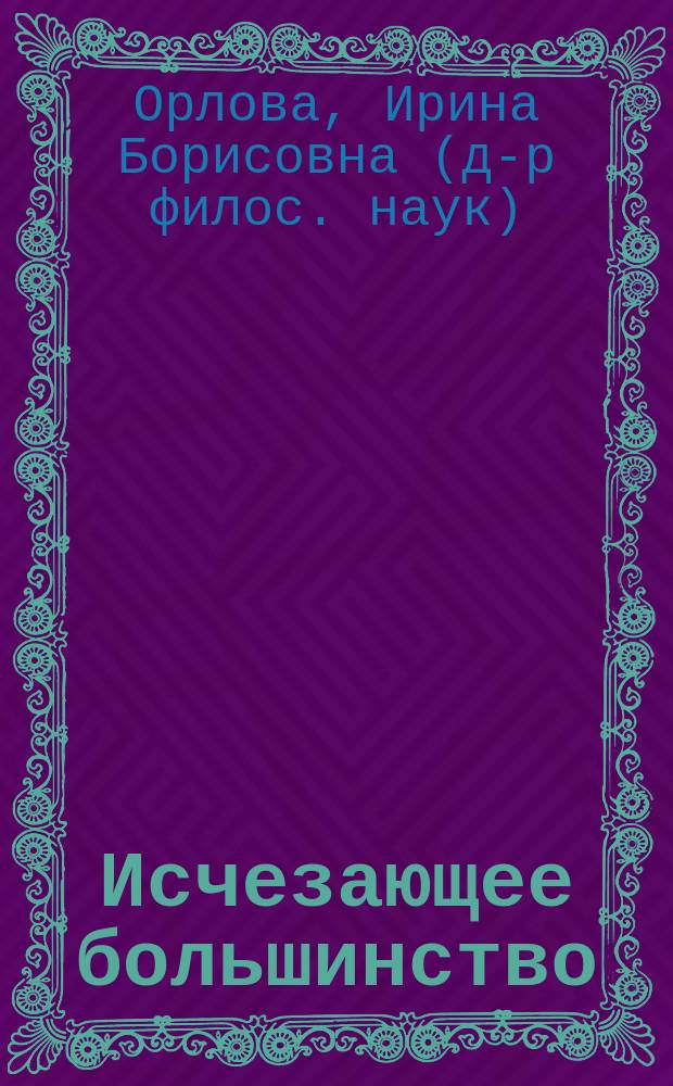 Исчезающее большинство : социология современного общества