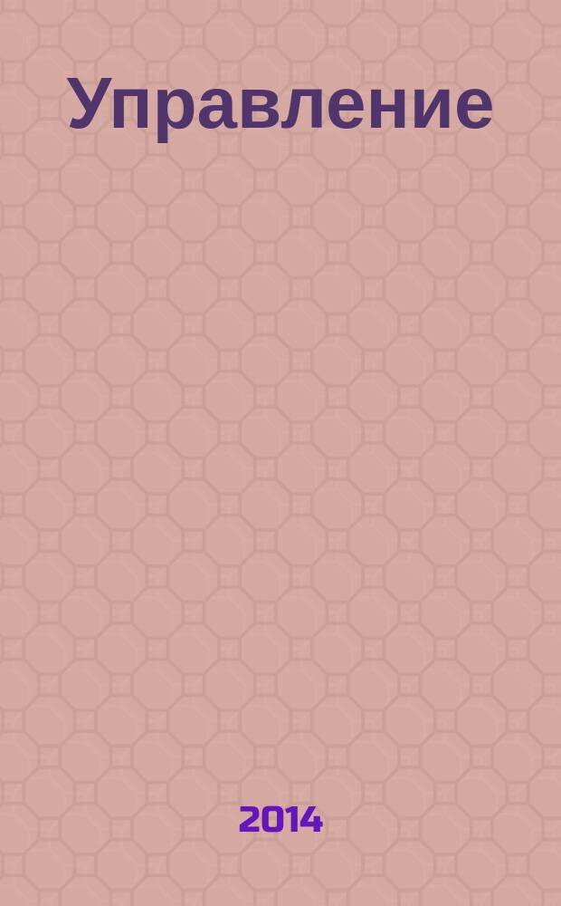 Управление (руководство) организацией : учебное пособие