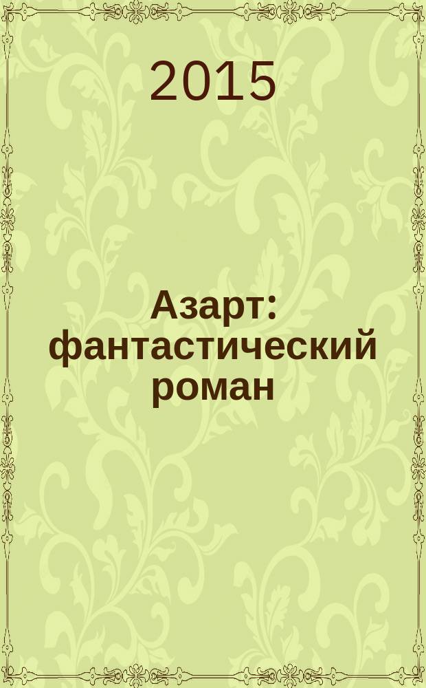 Азарт : фантастический роман