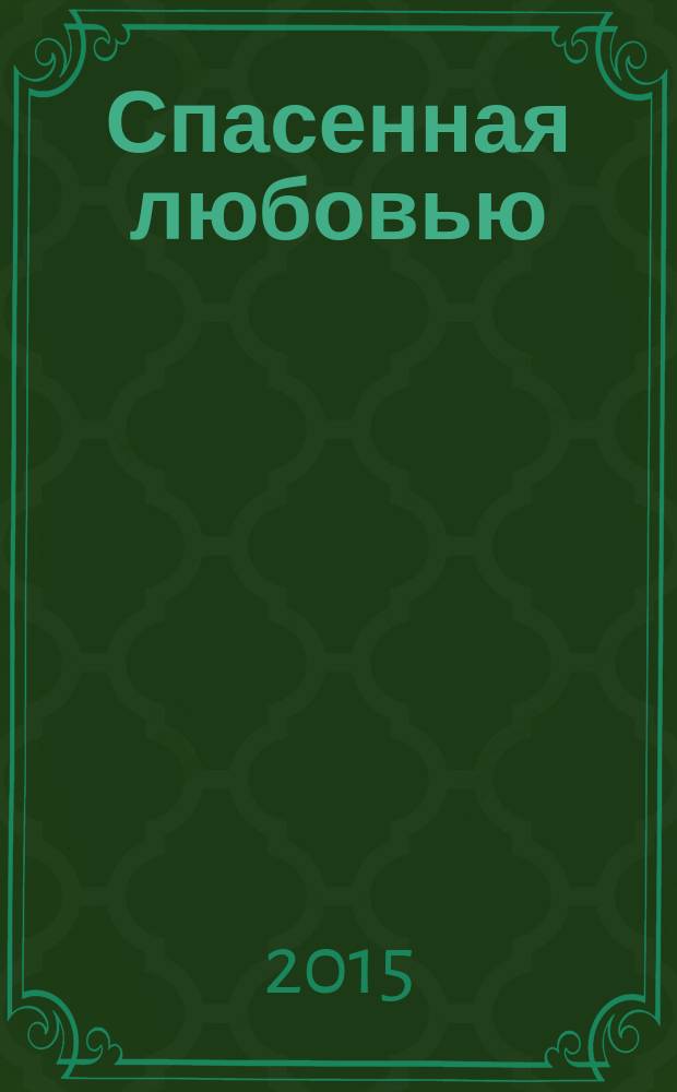 Спасенная любовью : роман