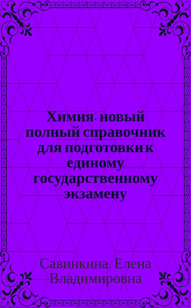 Химия : новый полный справочник для подготовки к единому государственному экзамену : 10-11 классы : самый популярный справочник для подготовки к экзаменам!
