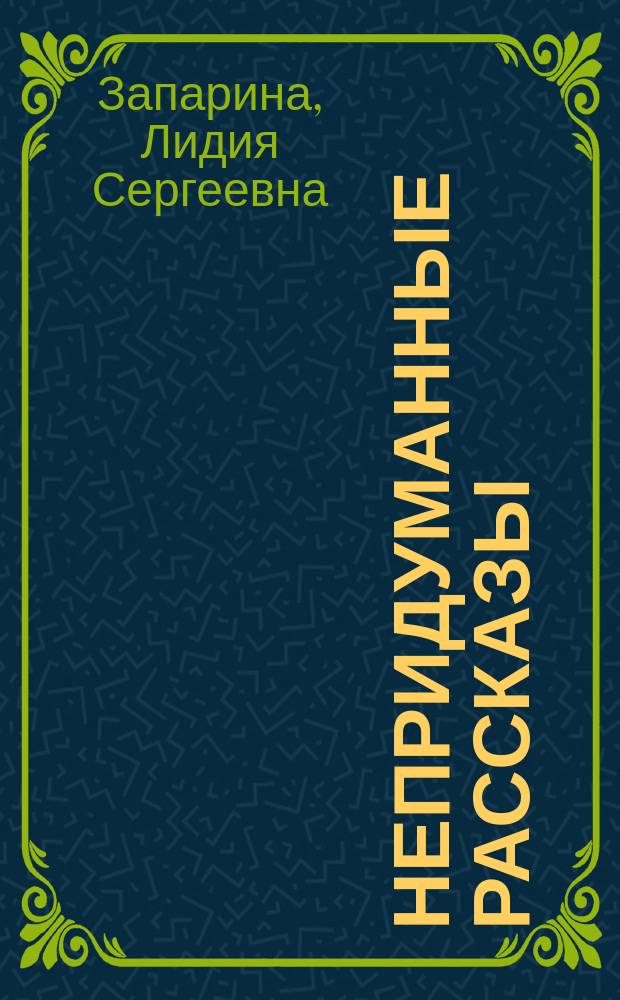 Непридуманные рассказы : свидетельства очевидцев о Промысле Божием