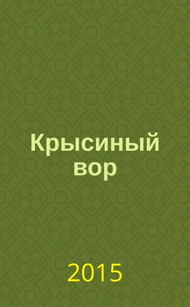 Крысиный вор