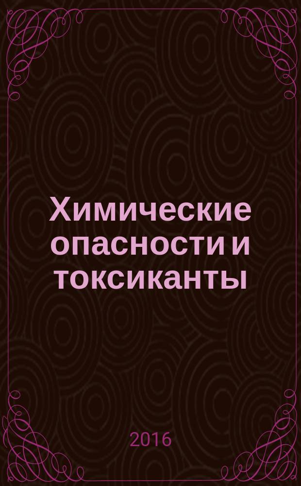 Химические опасности и токсиканты = Химиялык кауiптер мен уыттылықтар : принципы безопасности в химической лаборатории : учебное пособие