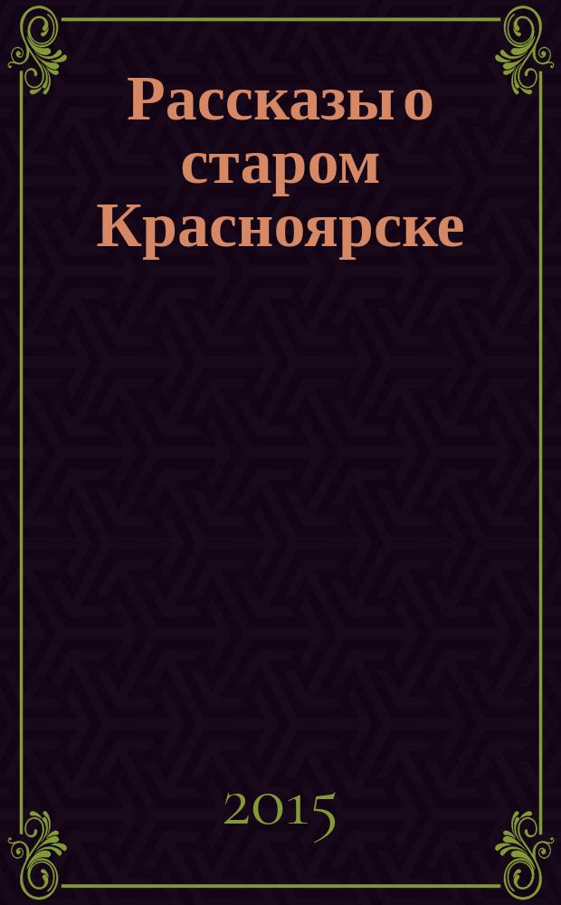 Рассказы о старом Красноярске