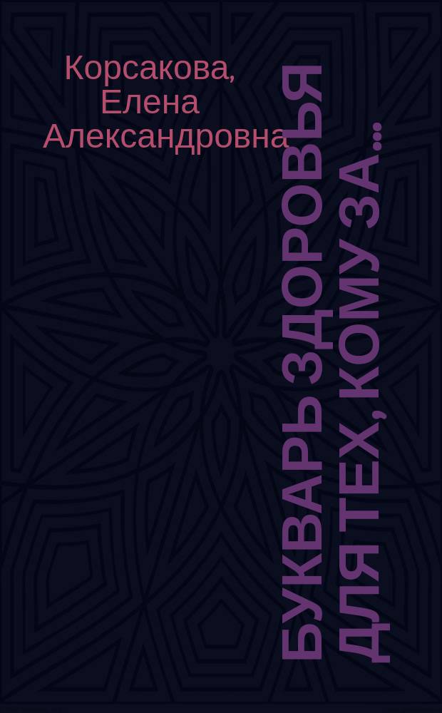 Букварь здоровья для тех, кому за… : все лучшие мировые методики в одной книге