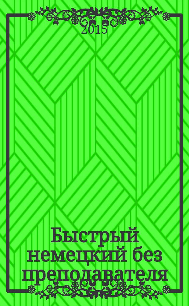 Быстрый немецкий без преподавателя : пособие