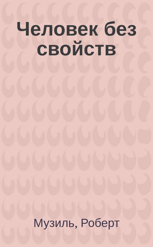 Человек без свойств : роман
