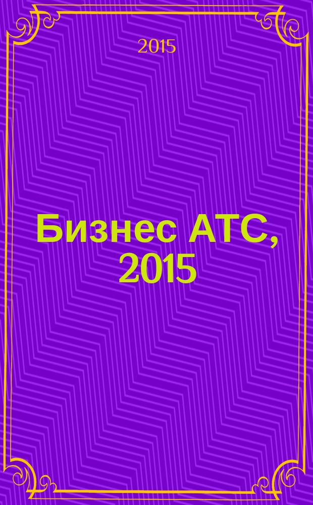 Бизнес АТС, 2015/2 : адресно-телефонный справочник : 16+