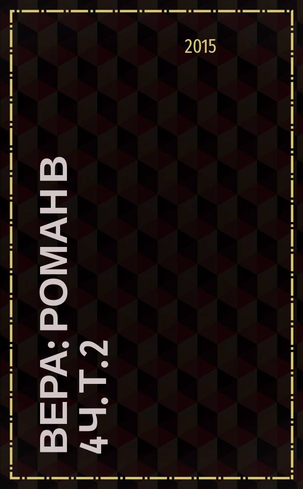 Вера : роман в 4 ч. Т. 2