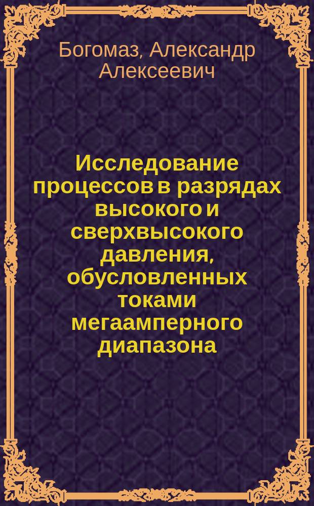 Исследование процессов в разрядах высокого и сверхвысокого давления, обусловленных токами мегаамперного диапазона : автореферат диссертации на соискание ученой степени доктора технических наук : специальность 01.04.13 <Электрофизика, электрофизические установки>