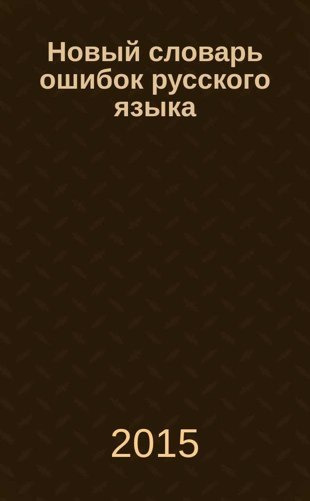 Новый словарь ошибок русского языка