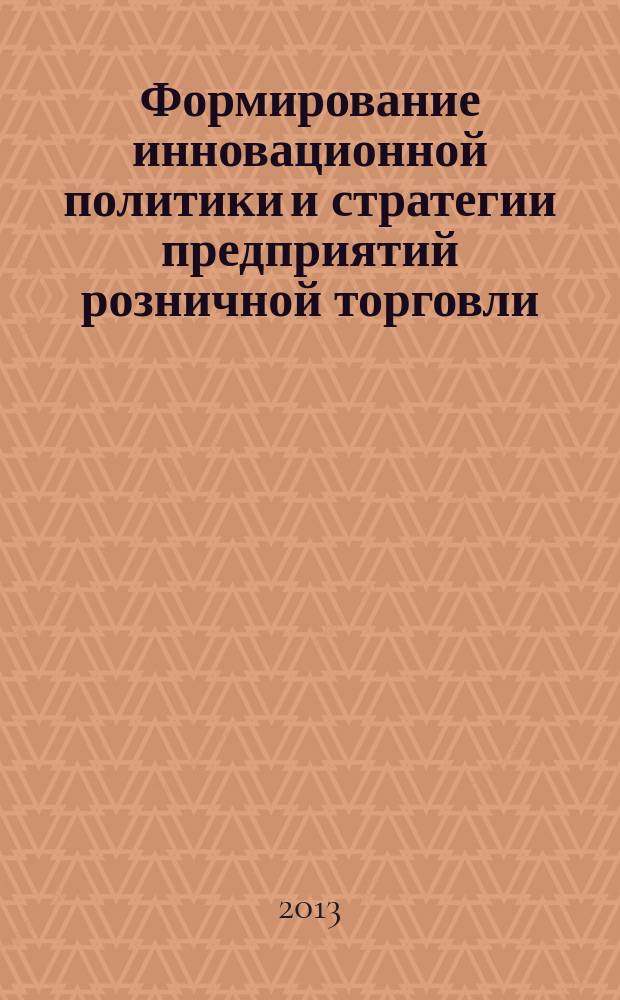 Формирование инновационной политики и стратегии предприятий розничной торговли : автореферат диссертации на соискание ученой степени кандидата экономических наук : специальность 08.00.05 <Экономика и управление народным хозяйством по отраслям и сферам деятельности>