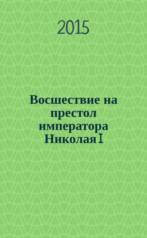 Восшествие на престол императора Николая I; Жизнь графа Сперанского / Модест Андреевич Корф; вступ. слово П. В. Крашенинникова