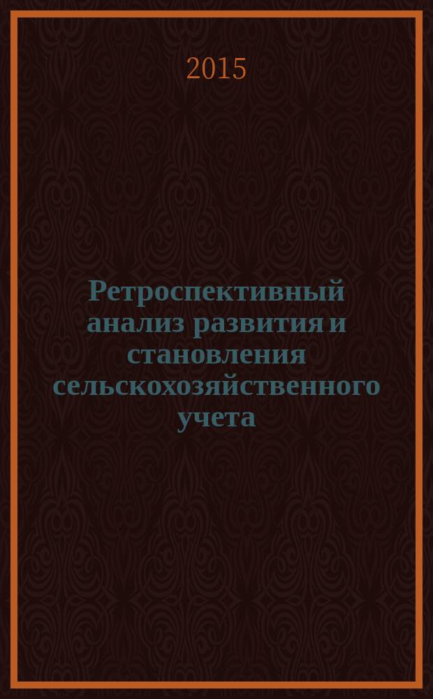 Ретроспективный анализ развития и становления сельскохозяйственного учета : монография