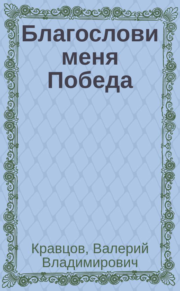 Благослови меня Победа : 70-летию Победы советского народа в Великой Отечественной войне посвящается : сборник стихов