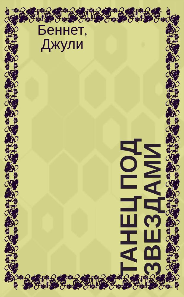 Танец под звездами : роман