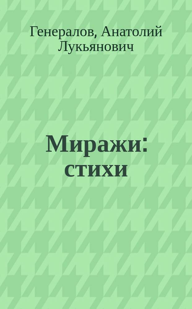 Миражи : стихи
