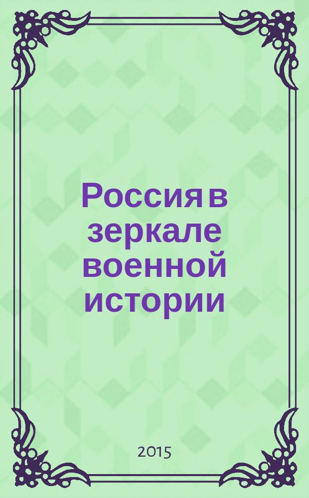 Россия в зеркале военной истории (к 70-летию Победы в Великой Отечественной войне 1941-1945 гг.) : материалы II международной научно-практической конференции : в 2 т