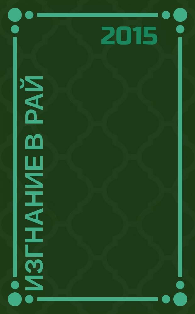 Изгнание в рай : роман