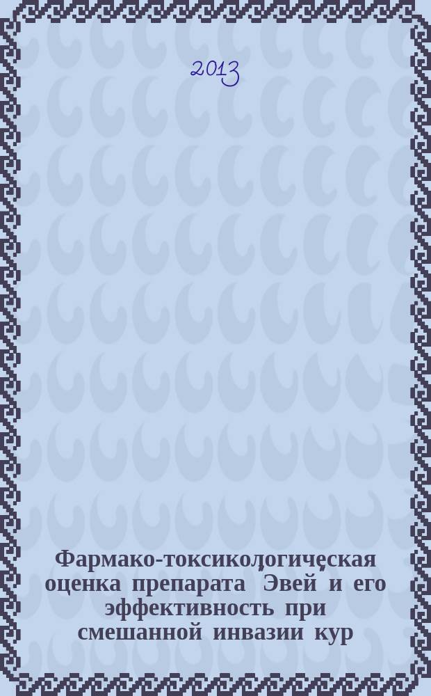 Фармако-токсикологическая оценка препарата "Эвей" и его эффективность при смешанной инвазии кур : автореферат диссертации на соискание ученой степени кандидата ветеринарных наук : специальность 06.02.03 <Ветеринарная фармакология с токсикологией>