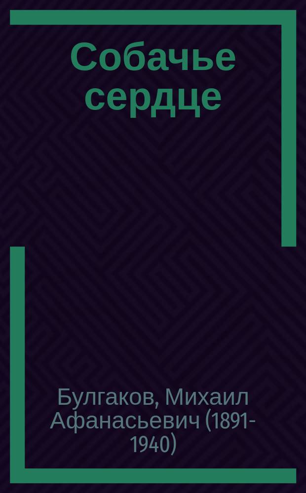 Собачье сердце : сборник