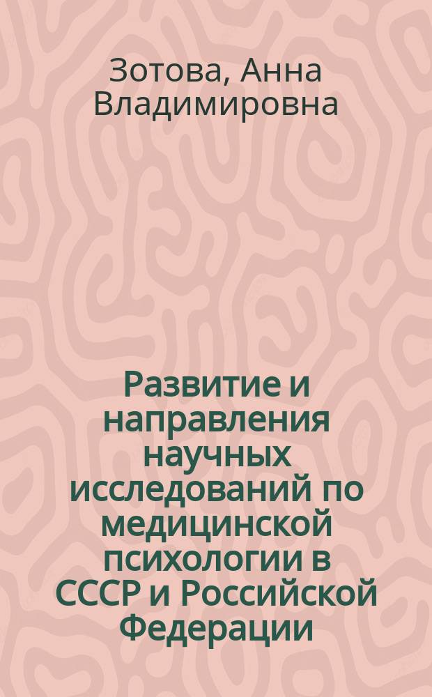 Развитие и направления научных исследований по медицинской психологии в СССР и Российской Федерации : автореферат диссертации на соискание ученой степени кандидата психологических наук : специальность 19.00.04 <Медицинская психология>