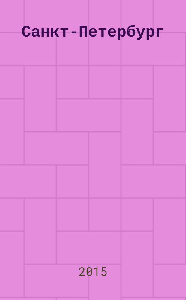 Санкт-Петербург : пособие по истории города с вопросами и заданиями для начальной школы. Вып. 2