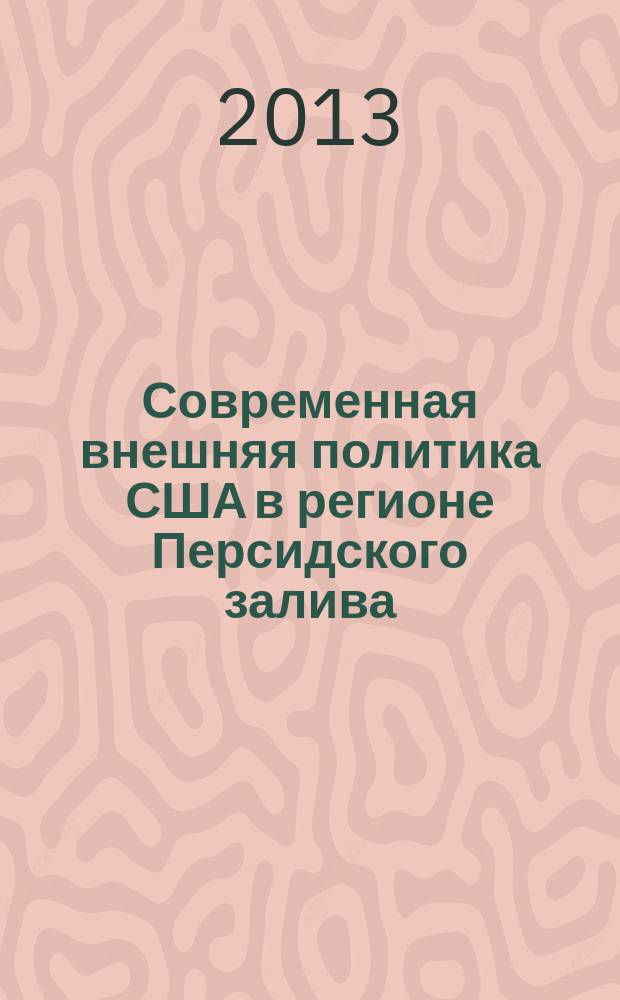 Современная внешняя политика США в регионе Персидского залива : автореферат диссертации на соискание ученой степени кандидата политических наук : специальность 23.00.04 <Политические проблемы международных отношений, глобального и регионального развития>