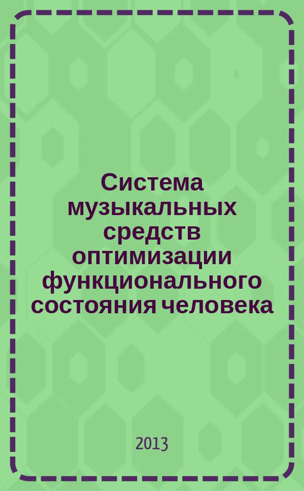 Система музыкальных средств оптимизации функционального состояния человека (психофизиологический аспект) : автореферат диссертации на соискание ученой степени кандидата психологических наук : специальность 19.00.03 <Психология труда, инженерная психология, эргономика>
