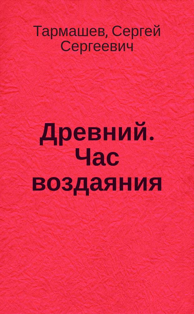 Древний. Час воздаяния : фантастический роман
