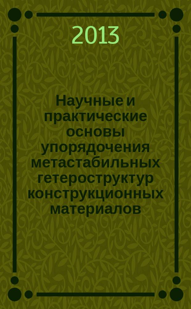 Научные и практические основы упорядочения метастабильных гетероструктур конструкционных материалов, повышающих прочность, пластичность и надежность изделий : автореферат диссертации на соискание ученой степени доктора технических наук : специальность 05.16.09 <Материаловедение по отраслям>
