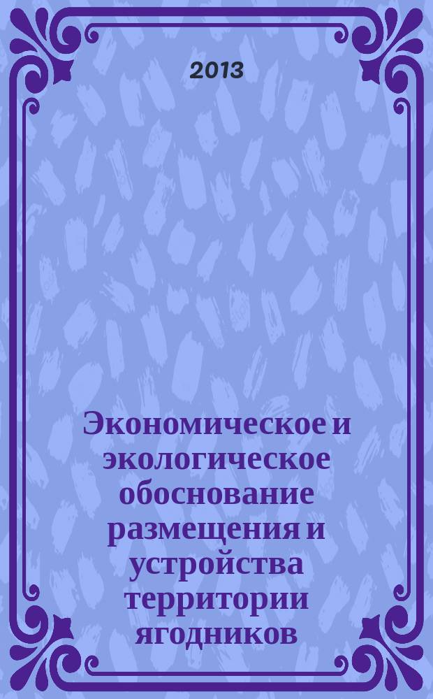 Экономическое и экологическое обоснование размещения и устройства территории ягодников ( на примере Московской области ) : автореферат диссертации на соискание ученой степени кандидата экономических наук : специальность 08.00.05 <Экономика и управление народным хозяйством по отраслям и сферам деятельности>