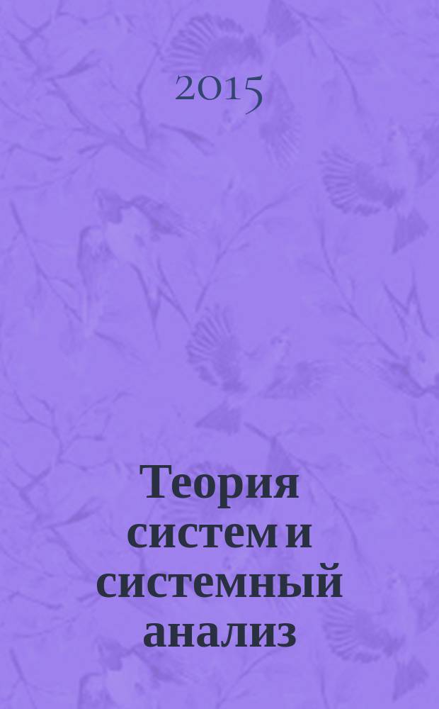 Теория систем и системный анализ : учебное пособие