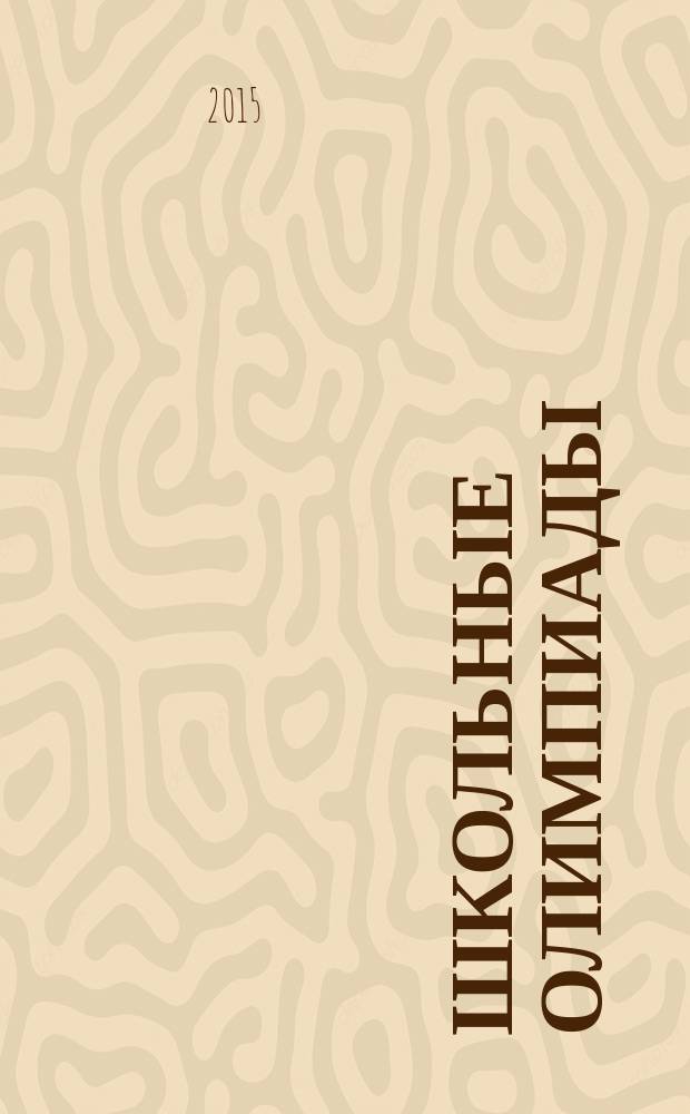 Школьные олимпиады : начальная школа : 2-4 классы
