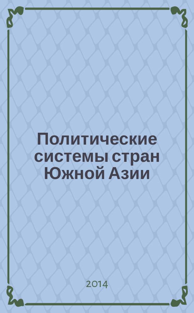 Политические системы стран Южной Азии : учебное пособие