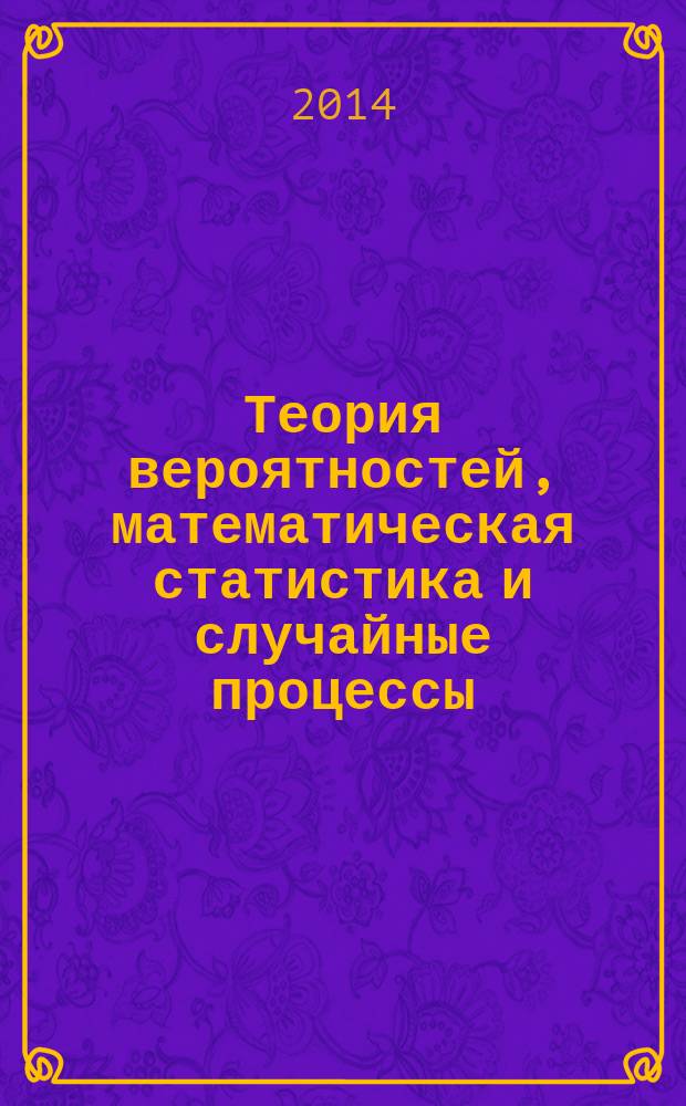 Теория вероятностей, математическая статистика и случайные процессы : учебное пособие для студентов высших учебных заведений, обучающихся по специальности 080116 "Математические методы в экономике" и другим экономическим специальностям. Ч. 2 : Математическая статистика