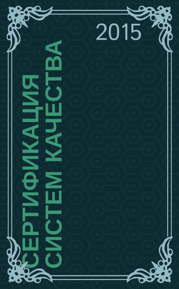 Сертификация систем качества : методические указания к курсовой работе