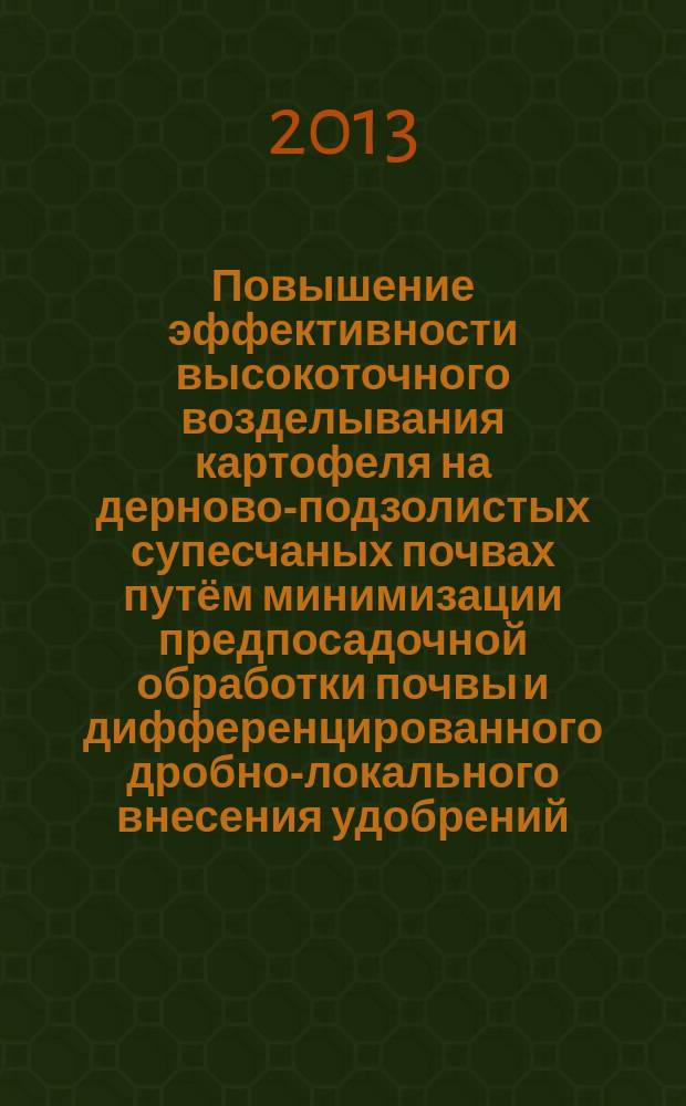 Повышение эффективности высокоточного возделывания картофеля на дерново-подзолистых супесчаных почвах путём минимизации предпосадочной обработки почвы и дифференцированного дробно-локального внесения удобрений : автореферат диссертации на соискание ученой степени кандидата сельскохозяйственных наук : специальность 06.01.06 <Луговодство и лекарственные и эфиро-масличные культуры>