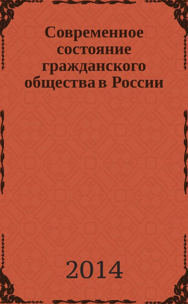 Современное состояние гражданского общества в России : XL этап социологического мониторинга, июнь 2014 года