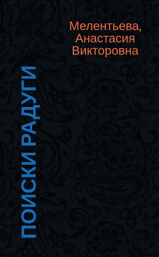 Поиски радуги : для чтения взрослыми детям
