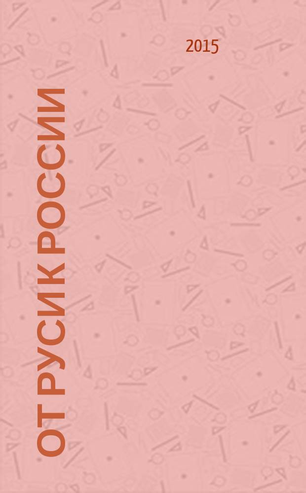 От Руси к России