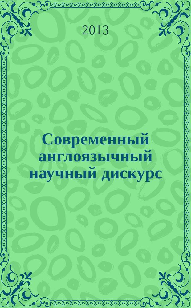 Современный англоязычный научный дискурс: коммуникативно-прагматический потенциал убеждения : автореферат диссертации на соискание ученой степени кандидата филологических наук : специальность 10.02.04 <Германские языки> : специальность 10.02.19 <Теория языка>