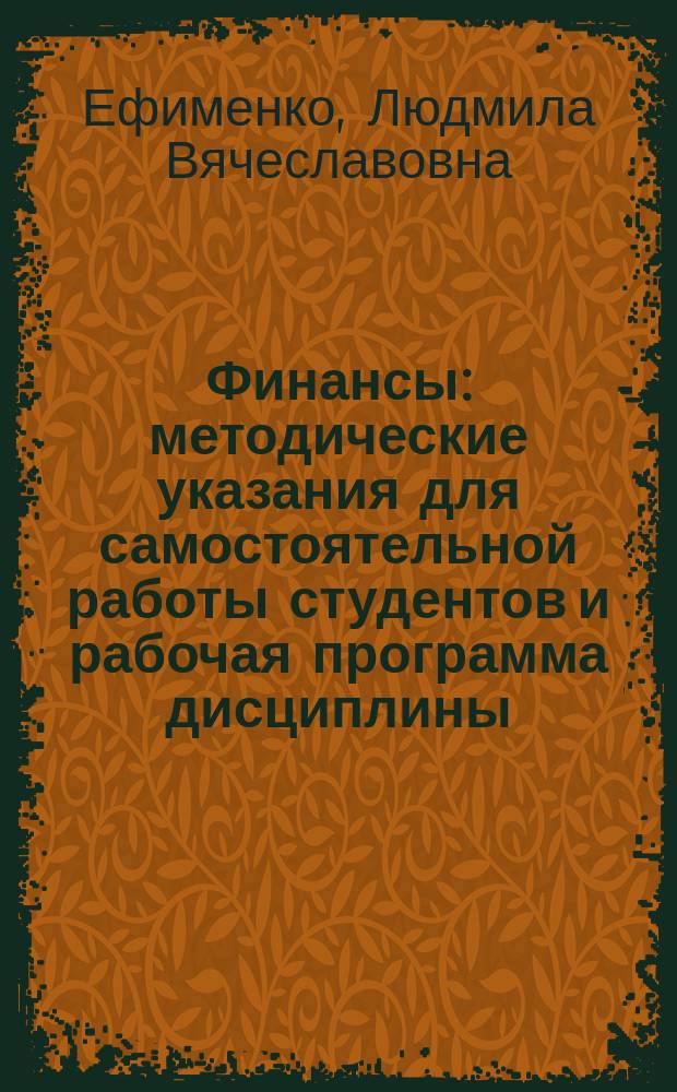 Финансы : методические указания для самостоятельной работы студентов и рабочая программа дисциплины