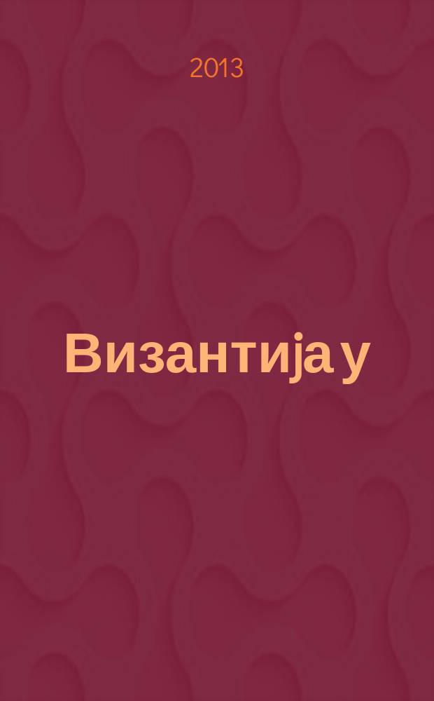Византиjа у (српскоj) књижевности и културиод средњег до двадесет и првог века : зборник са Међународног научног округлог стола, Златибор, 02.-04. XI. 2013 у оквиру VIII Међународни научни скуп, Филолошко-уметнички факултет, Крагујеваџ, 25.-26.X.2013 = Византия в (сербской) литературе и культуре от Средних веков до 21 века