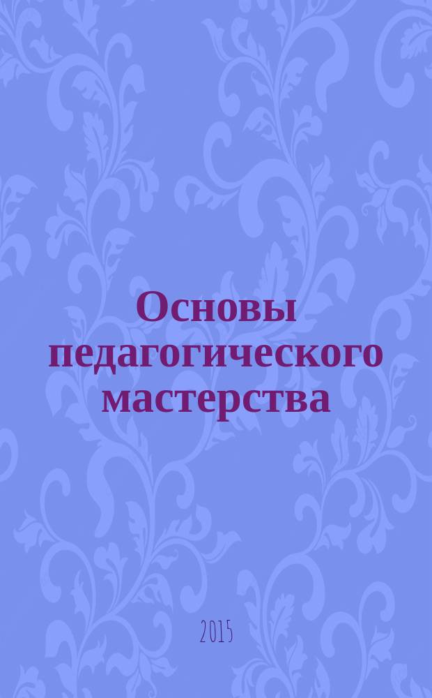 Основы педагогического мастерства : методические указания