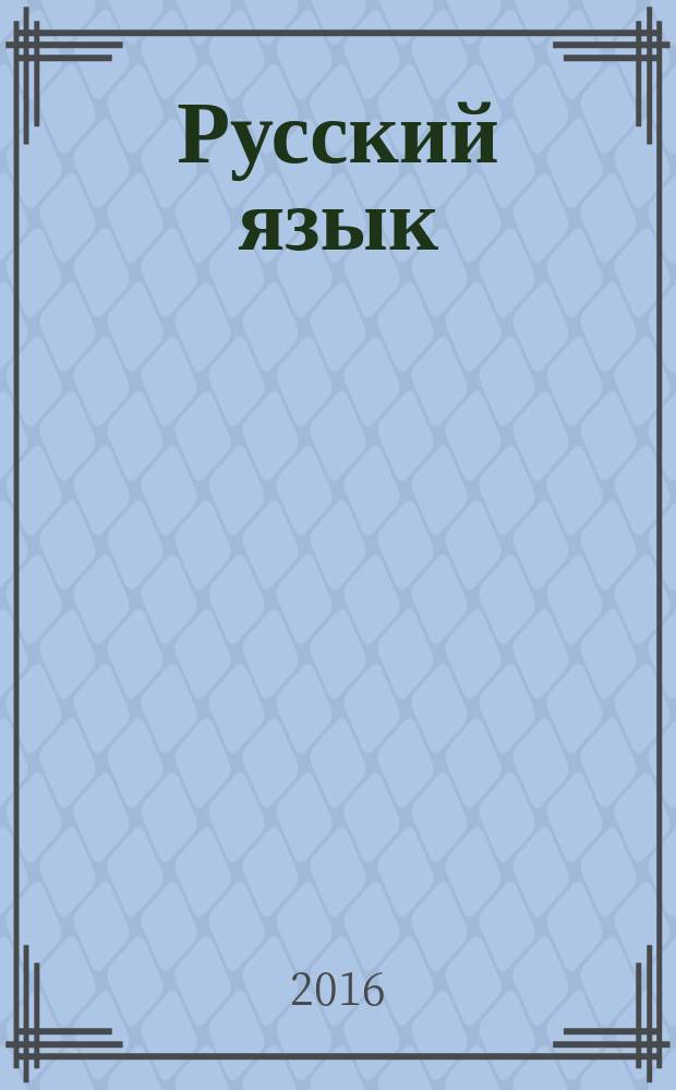 Русский язык : теория, тематические задания, задания формата ЕГЭ, диагностические и тренировочные варианты экзаменационной работы, проверочные варианты, ответы и комментарии